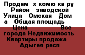 Продам 2х комю кв-ру  › Район ­ заводской › Улица ­ Омская › Дом ­ 1а › Общая площадь ­ 50 › Цена ­ 1 750 000 - Все города Недвижимость » Квартиры продажа   . Адыгея респ.